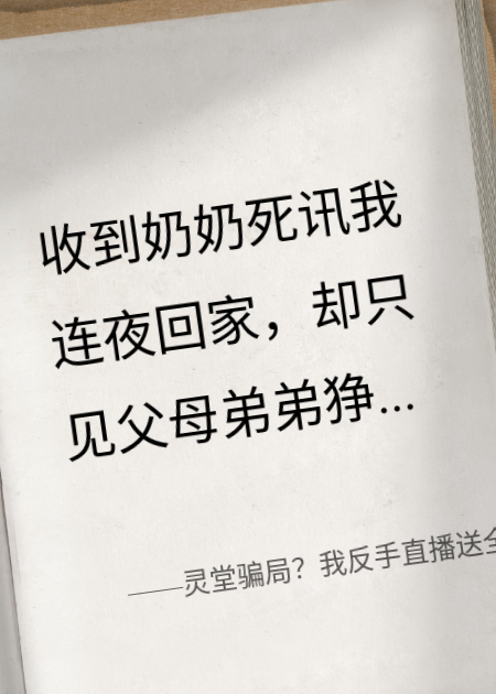 灵堂骗局？我反手直播送全家入狱！