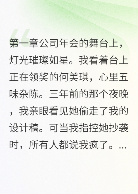 同事偷我创意三年，没想到她用的是邪术