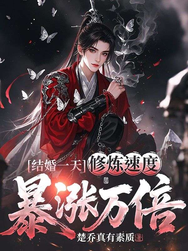 结婚一天，修炼速度暴涨万倍！