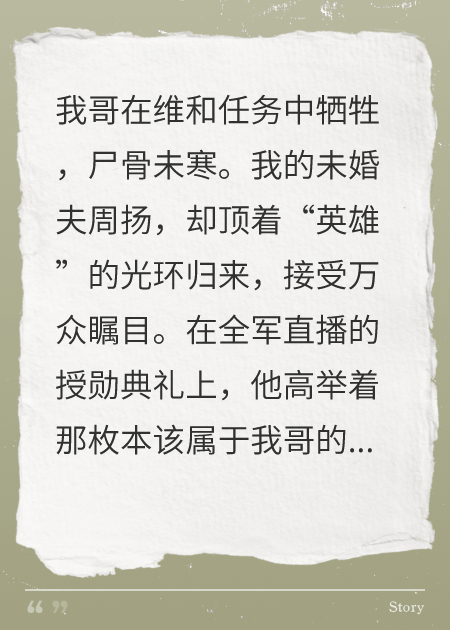 未婚夫冒领军功后，我撕下他英雄皮