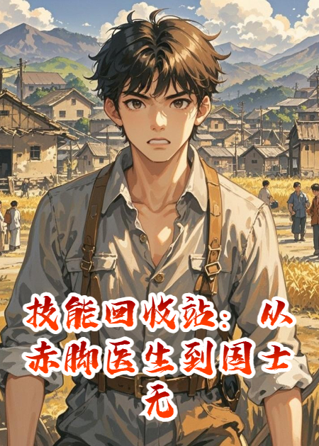 技能回收站：从赤脚医生到国士无双