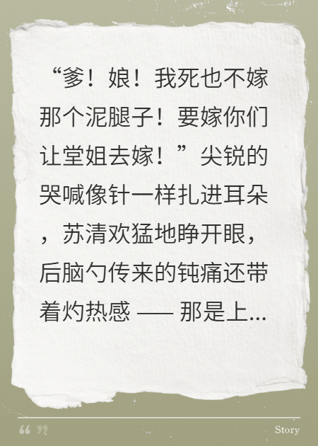 重生换亲：纨绔变丞相，堂妹哭断肠​