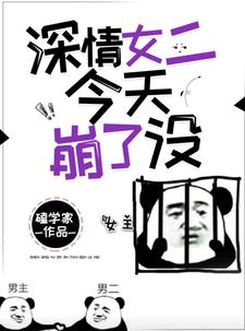 深情女二今天崩了没