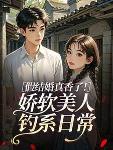假结婚真香了！娇软美人钓系日常