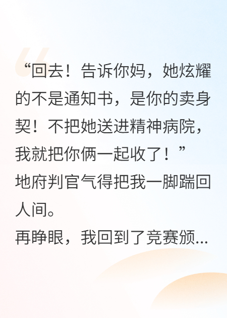 我妈的骄傲，是我的卖身契