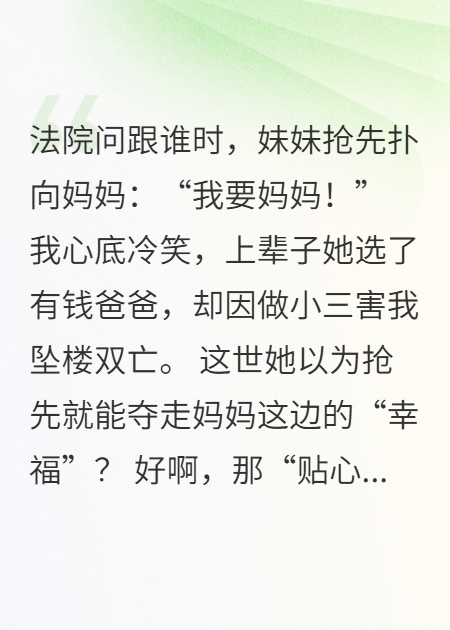 重生后，白眼狼妹妹自己跳进了火坑