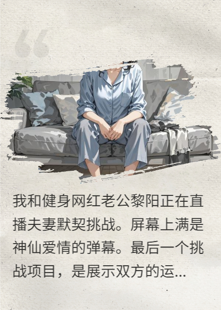 老公直播时运动APP通知推送，暴露小三怀了
