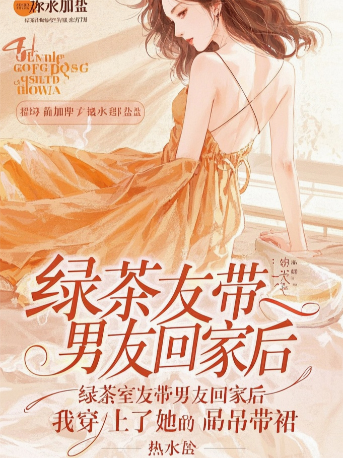 绿茶室友带男友回家后，我穿上了她的吊带裙