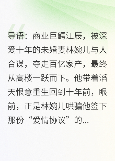 重生2010：签下这份协议，百亿家产就被未婚妻掏空