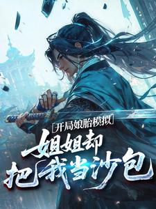 开局娘胎模拟，姐姐却把我当沙包​​