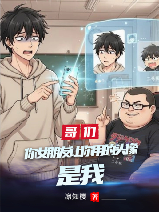 哥们，你女朋友让你用的头像，是我