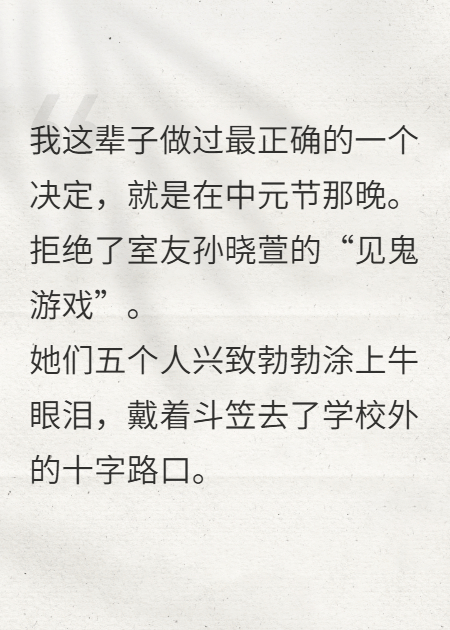 中元夜涂了牛眼泪，寝室只剩我一个活人