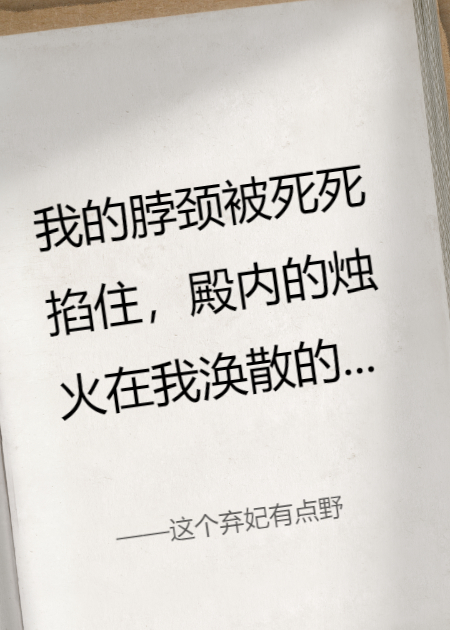 这个弃妃有点野
