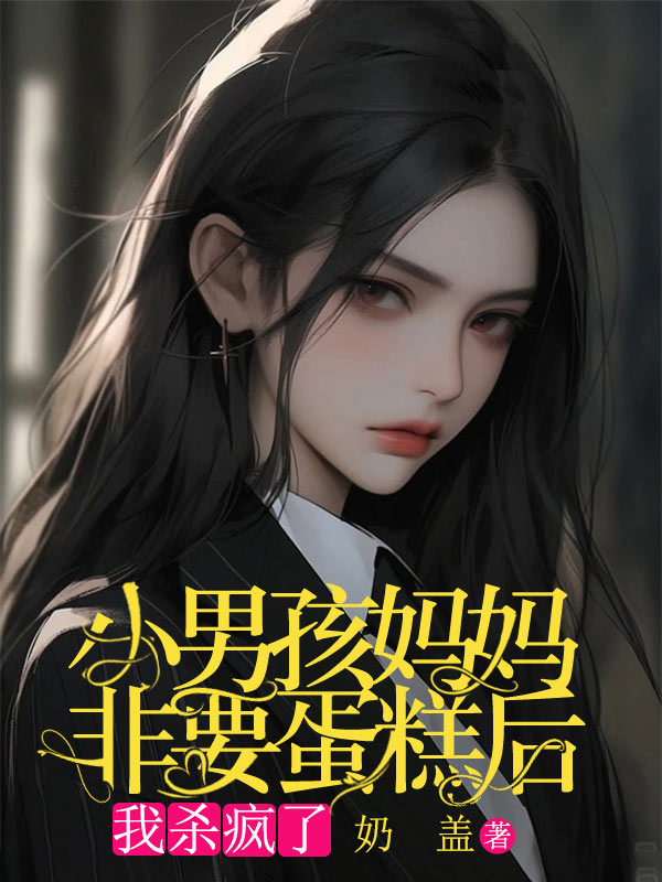 小男孩妈妈非要蛋糕后，我杀疯了