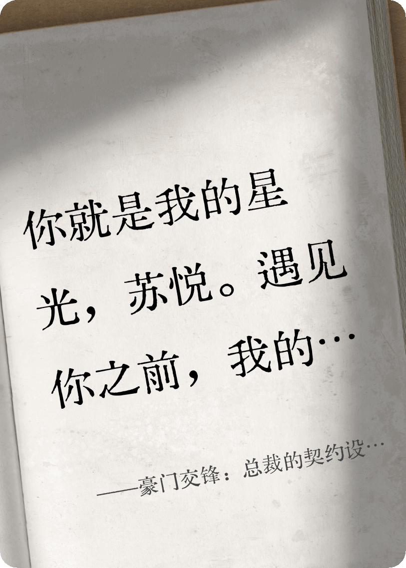 豪门交锋：总裁的契约设计师