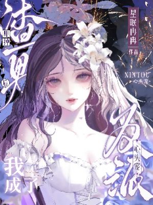 甩掉渣男后，我成了反派心头宠