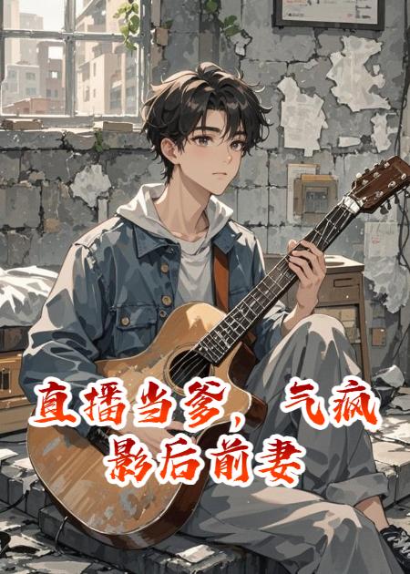 直播当爹，气疯影后前妻