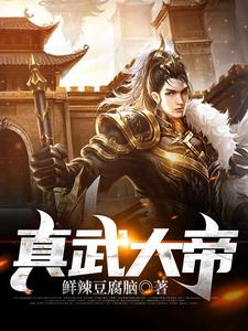 真武大帝