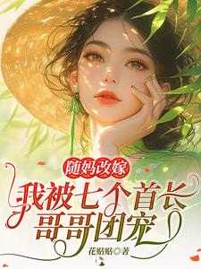随妈改嫁，我被七个首长哥哥团宠