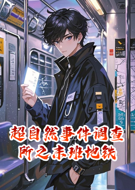 超自然事件调查所之末班地铁