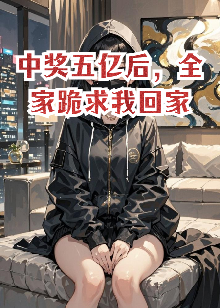 中奖五亿后，全家跪求我回家