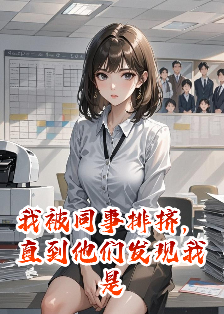 我被同事排挤，直到他们发现我是董事长女儿