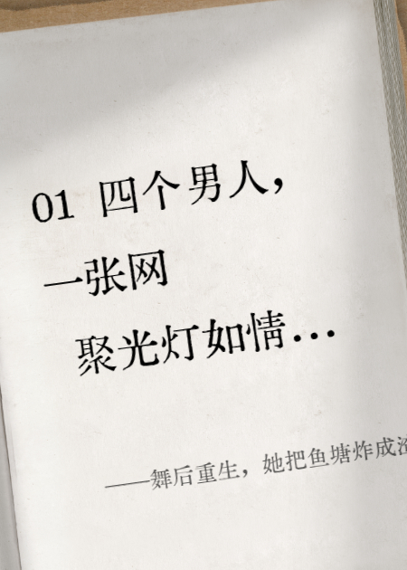 舞后重生，她把鱼塘炸成渣男焚化炉