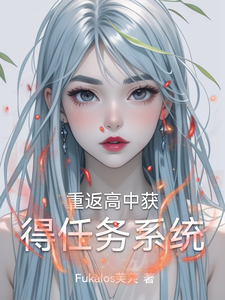 重返高中，获得任务系统
