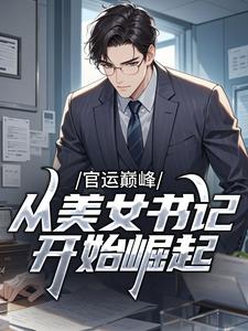 官运巅峰，从美女书记开始崛起