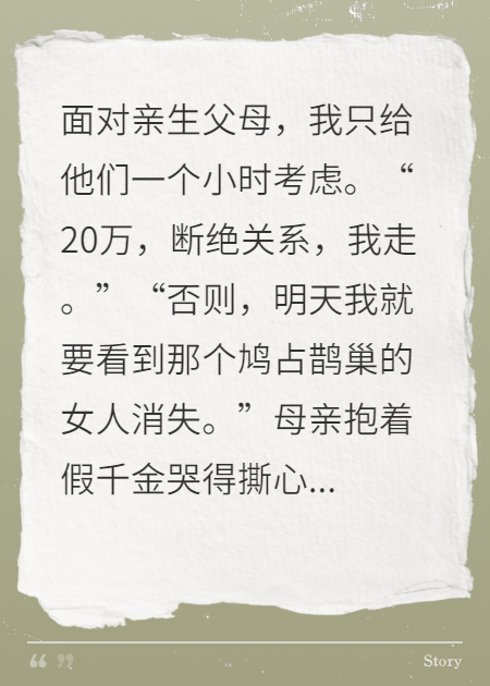 带着前世的恨意重生归来，我让亲生父母，二选一