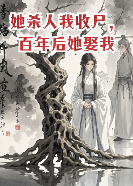 她杀人我收尸，百年后她娶我