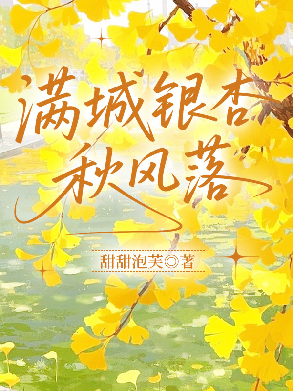 满城银杏秋风落