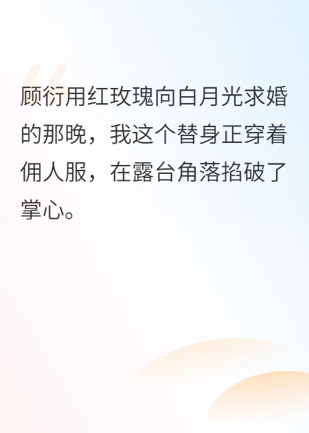 顾衍向白月光求婚那天，我亲手策划了一场死亡​