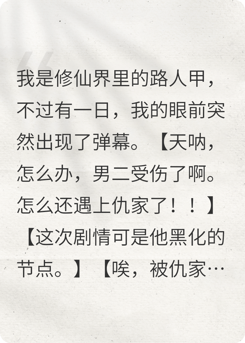 看到弹幕后我救了美强惨男二