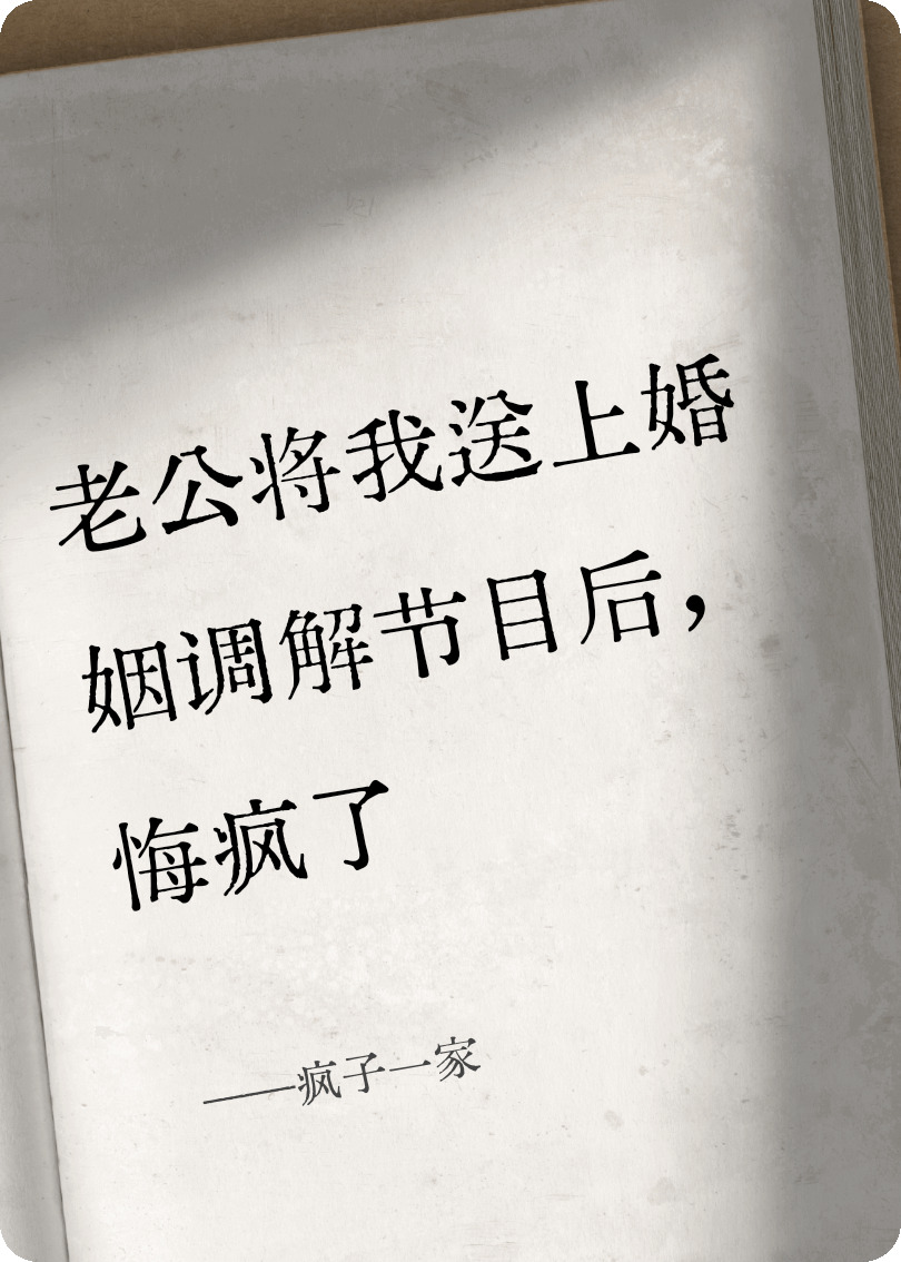 老公将我送上婚姻调解节目后，悔疯了