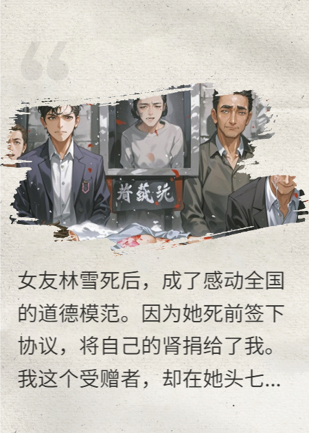 为捐我肾，女友死后成了感动全国的圣人