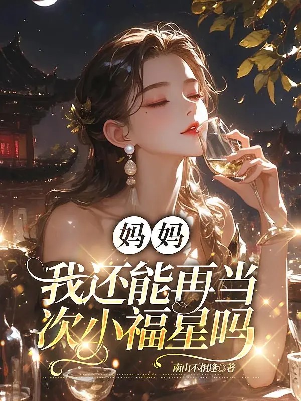 妈妈我还能再当次小福星吗