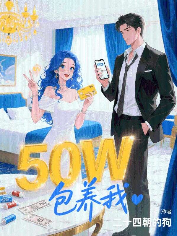 50W包养我