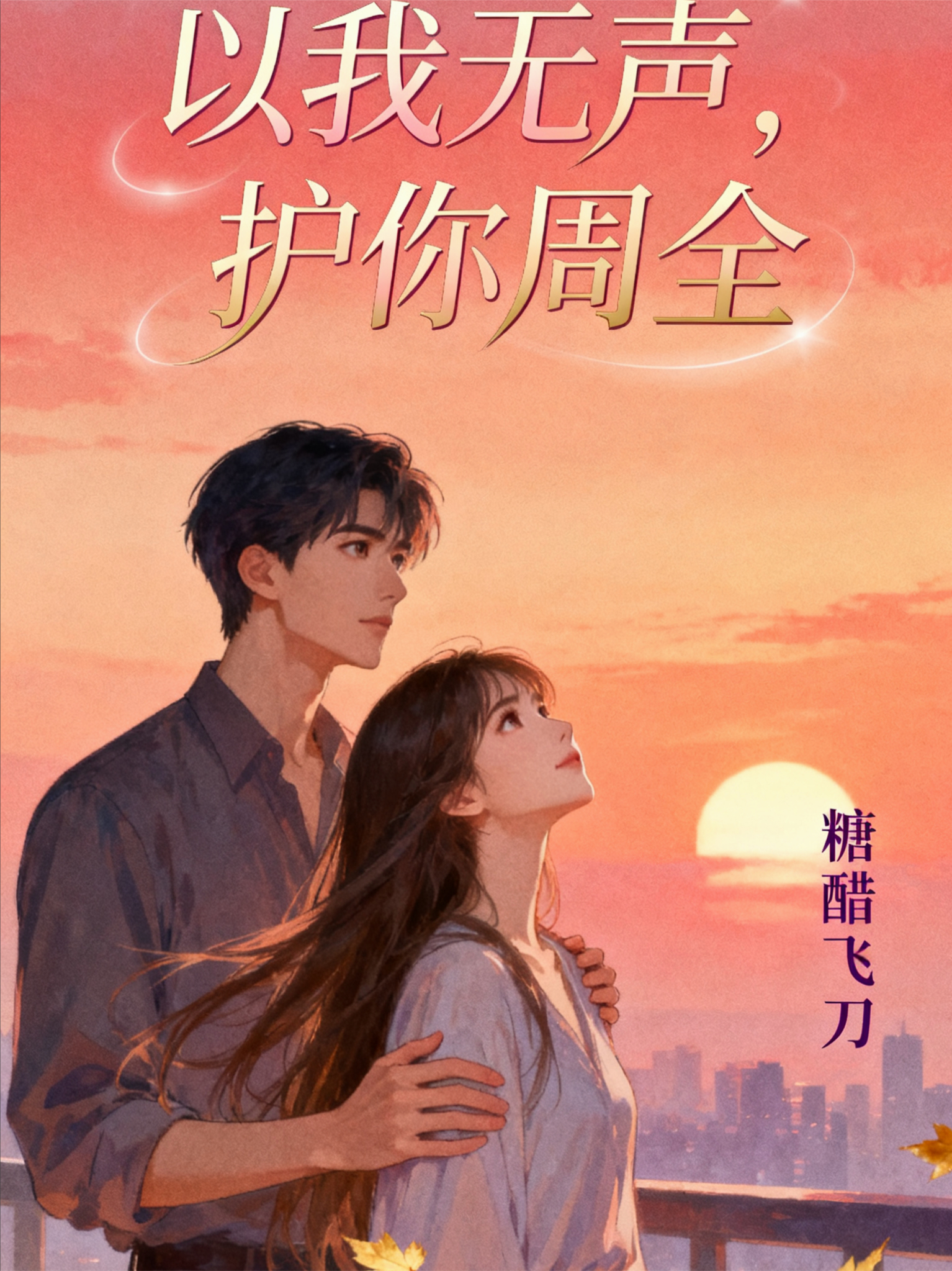 以我无声，护你周全