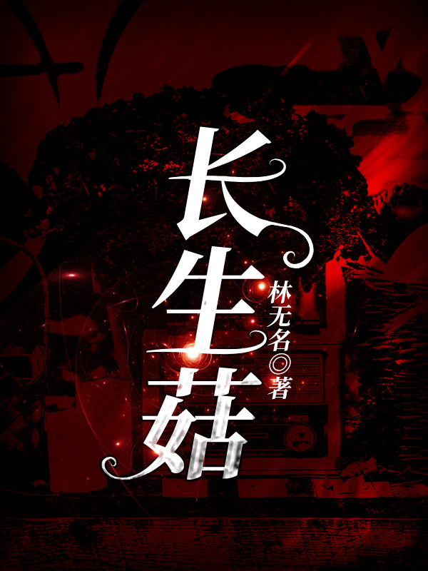 长生菇