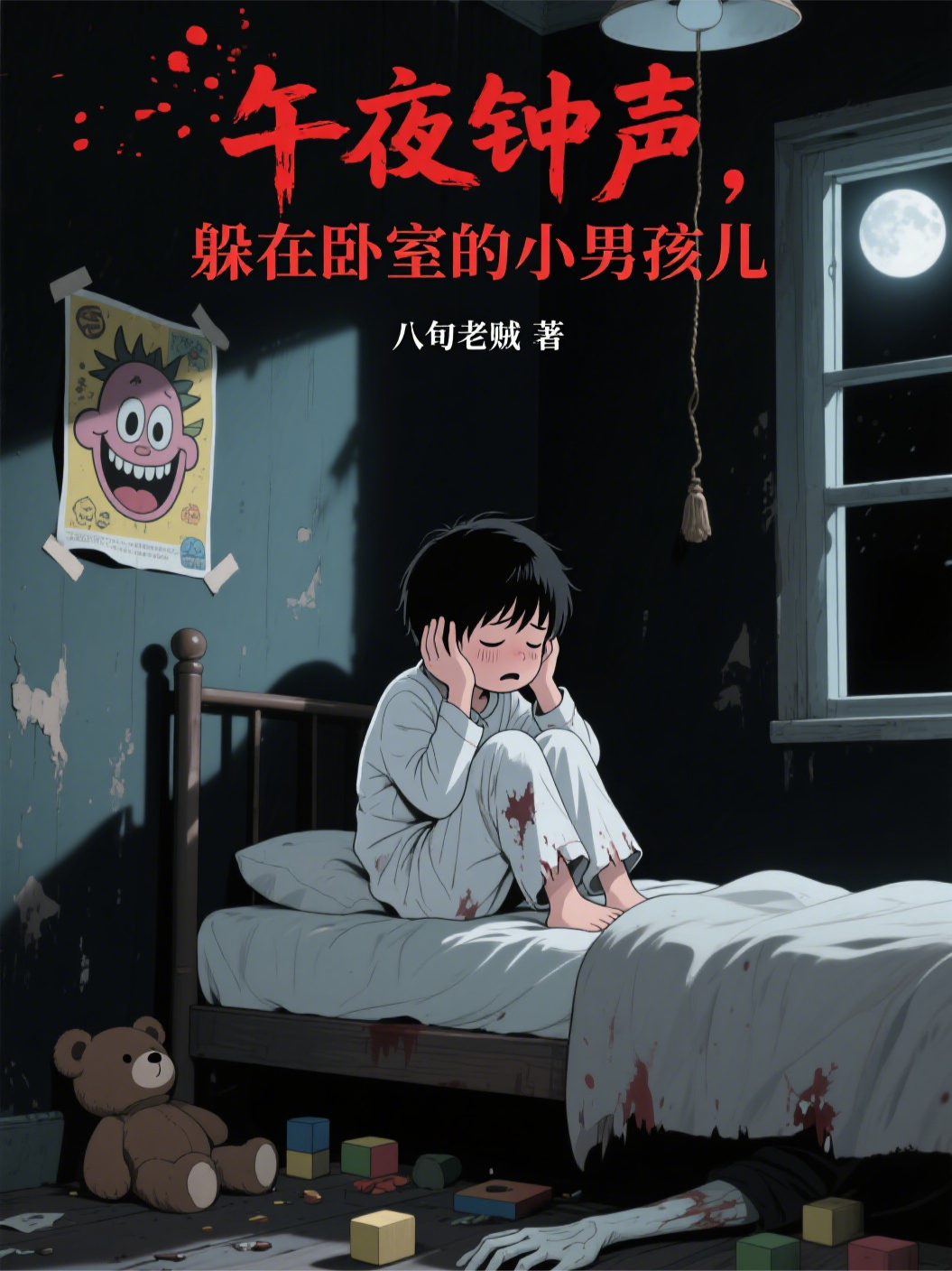午夜钟声，躲在卧室的小男孩儿