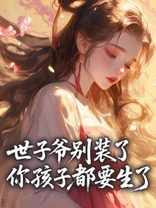 世子爷别装了，你孩子都要生了
