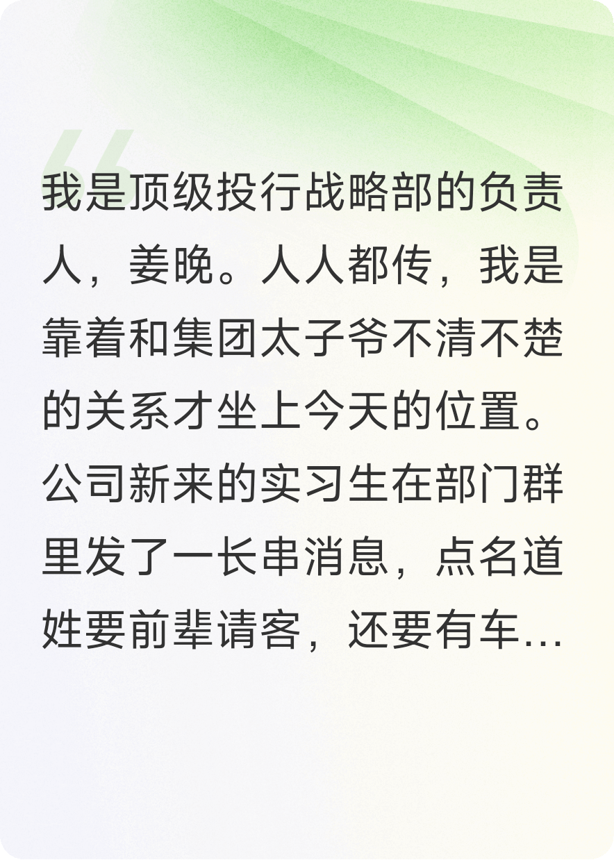 总裁女儿当实习生要我跪舔，我让她当众叫我姑奶奶