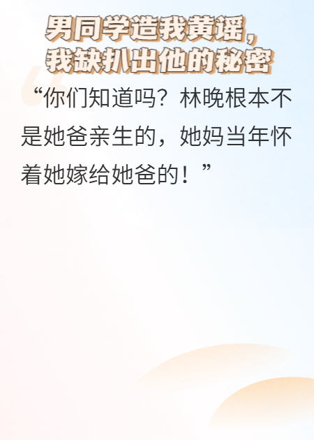 男同学造我黄谣，我却扒出他的秘密