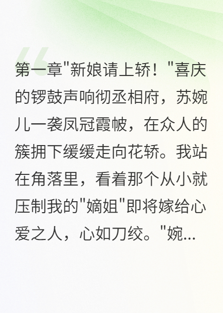 嫡女之名被庶女夺走后