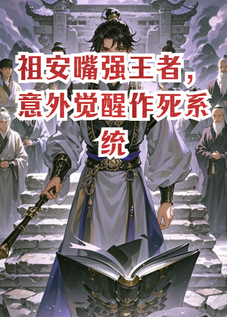 祖安嘴强王者，意外觉醒作死系统