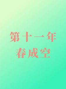 第十一年春成空