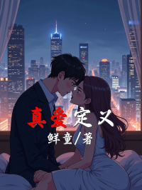 真爱定义