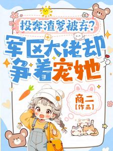 投奔渣爹被弃？军区大佬却争着宠她