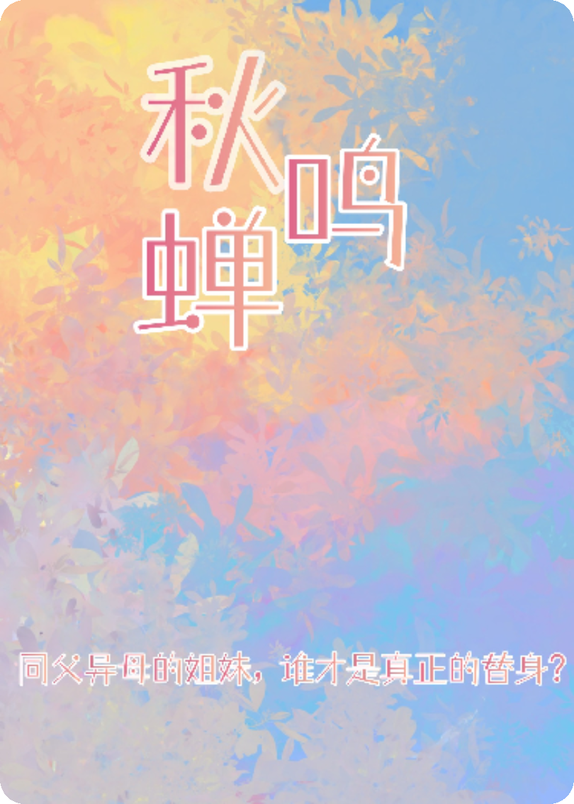 秋蝉鸣